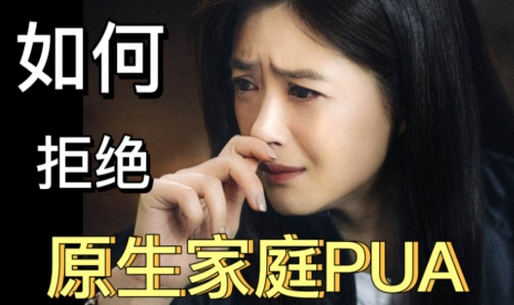 網(wǎng)絡(luò)用語原生家庭PUA是什么梗