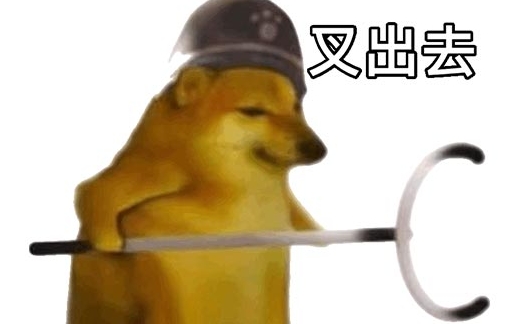 網(wǎng)絡(luò)用語叉出去是什么梗