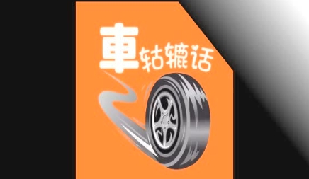 網(wǎng)絡(luò)用語(yǔ)車轱轆話是什么梗