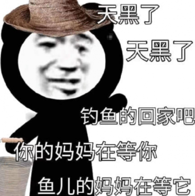 網絡用語天黑啦天黑啦釣魚的回家吧是什么梗