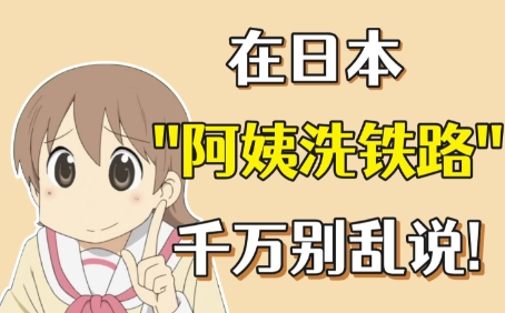 網(wǎng)絡(luò)用語阿姨洗鐵路是什么梗