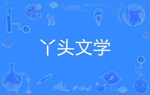 網(wǎng)絡(luò)用語(yǔ)丫頭文學(xué)是什么梗