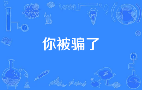 網(wǎng)絡用語你被騙了是什么梗