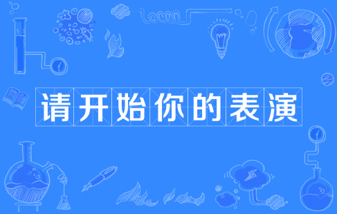 網(wǎng)絡(luò)用語請(qǐng)開始你的表演是什么梗
