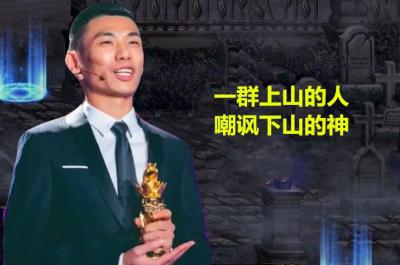 網(wǎng)絡(luò)用語上山的人不要嘲諷下山的神是什么梗