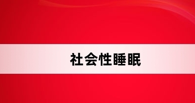 網(wǎng)絡(luò)用語社會(huì)性睡眠是什么梗