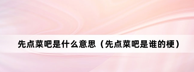 網(wǎng)絡用語先點菜吧是什么梗