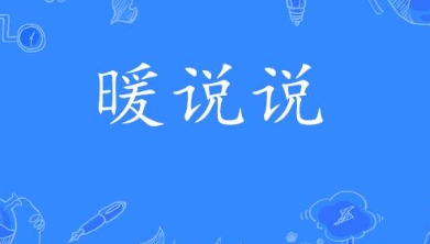 網(wǎng)絡(luò)用語暖說說是什么梗