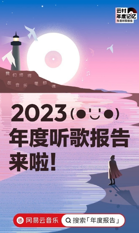 《網(wǎng)易云音樂》2023年度報告怎么查看