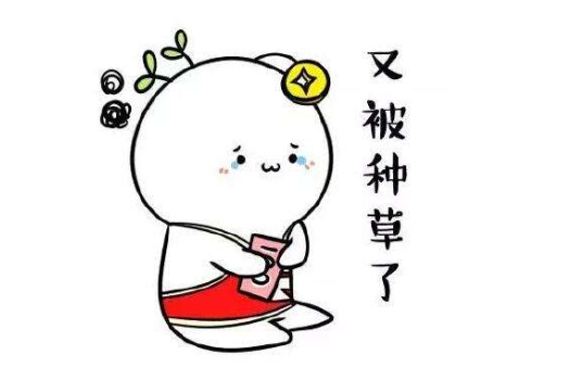 網(wǎng)絡(luò)用語種草是什么梗
