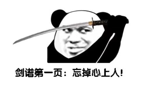 網(wǎng)絡(luò)用語(yǔ)劍譜第一頁(yè)先斬心上人是什么梗