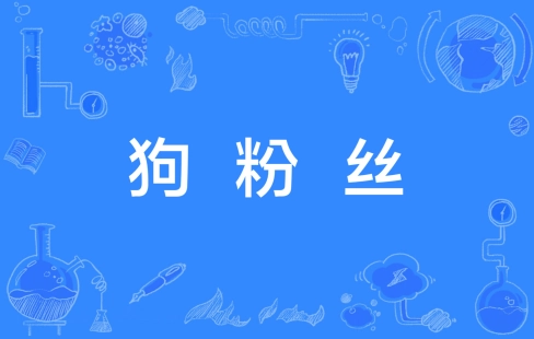 網(wǎng)絡用語狗粉絲是什么梗