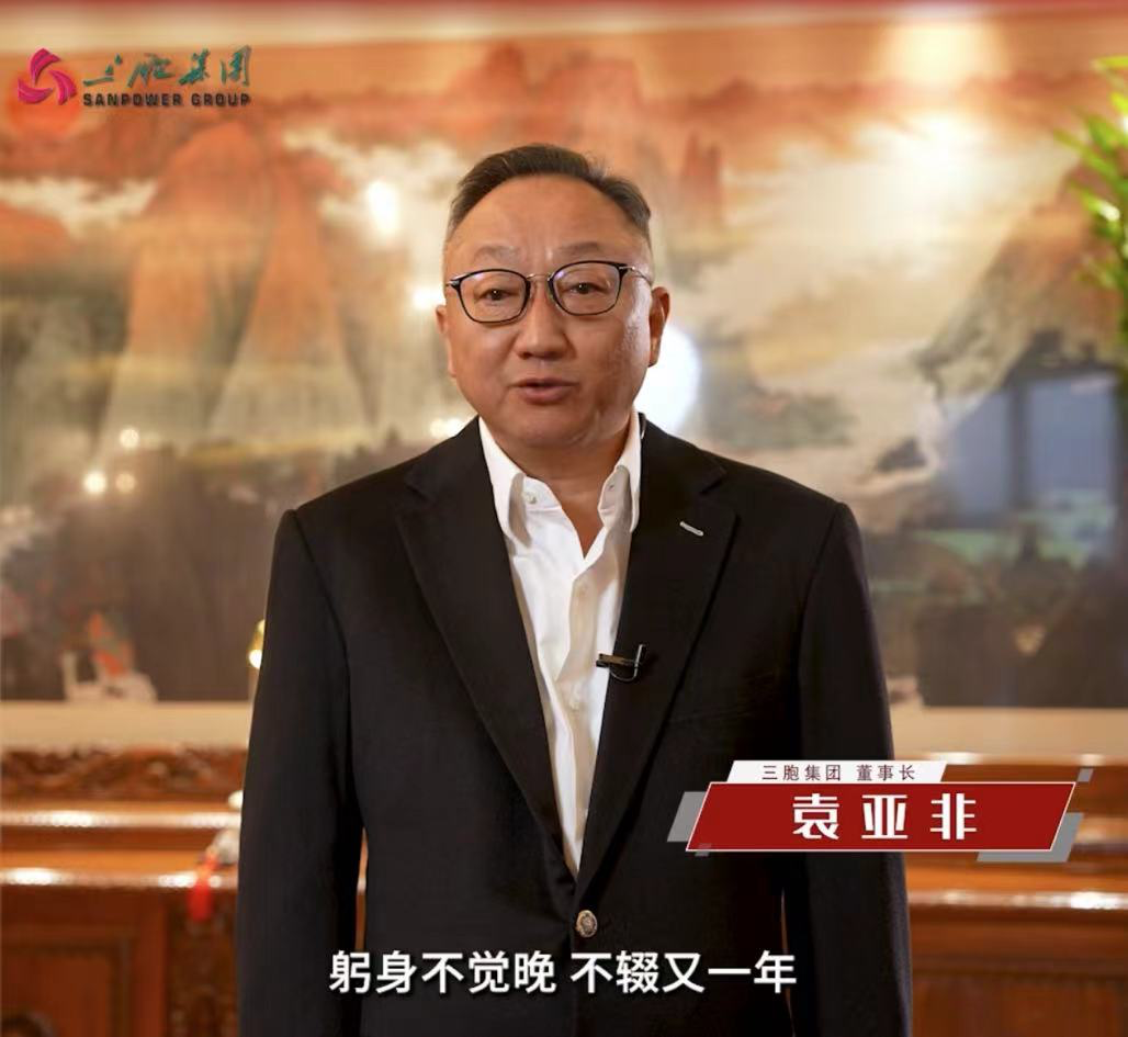 袁亞非發(fā)2024致全員信 三胞集團債務(wù)重組成功在望