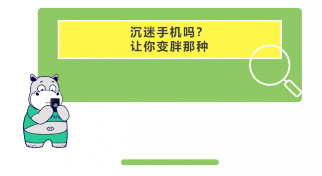瘦吧脂20科普:每天形影不離的手機,正偷偷讓你發(fā)胖!