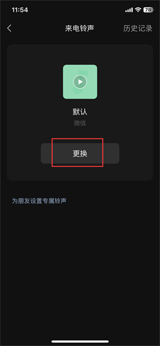 微信視頻來電鈴聲怎么設置