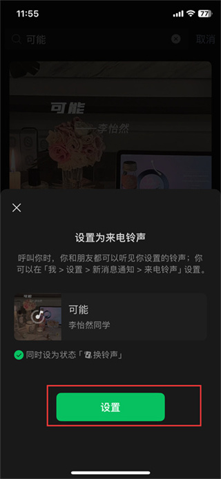 微信視頻來電鈴聲怎么設置