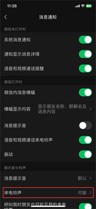 微信視頻來電鈴聲怎么設置