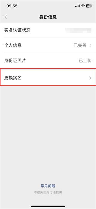 微信怎么修改實(shí)名認(rèn)證