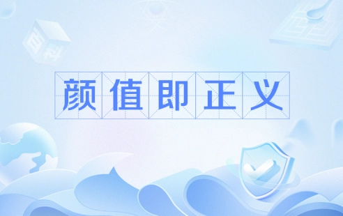 網(wǎng)絡(luò)用語(yǔ)顏值即正義是什么梗