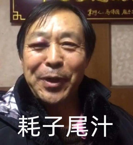 網絡用語耗子尾汁是什么梗