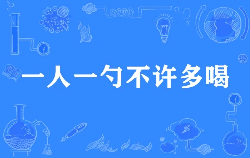 網(wǎng)絡(luò)用語一人一勺不許多喝是什么梗