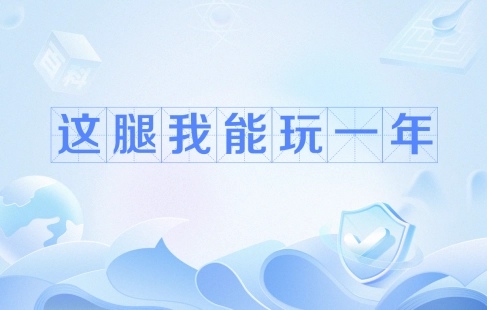 網(wǎng)絡(luò)用語這腿我能玩一年是什么梗