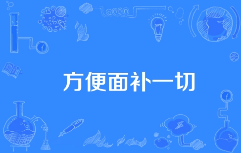 網(wǎng)絡用語方便面補一切是什么梗