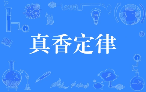 網絡用語真香定律是什么梗
