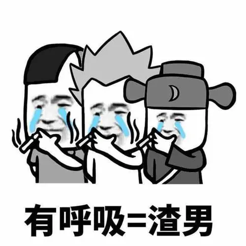 網(wǎng)絡(luò)用語渣男會呼吸是什么梗