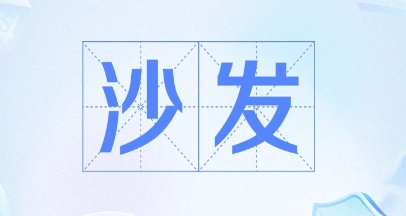 網(wǎng)絡(luò)用語搶沙發(fā)是什么梗