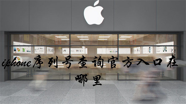 iphone序列號(hào)查詢官方入口在哪里