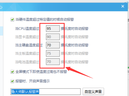 《魯大師》溫度報(bào)警數(shù)值設(shè)置技巧