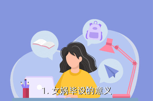 網(wǎng)絡(luò)用語(yǔ)女媧畢設(shè)作品是什么梗