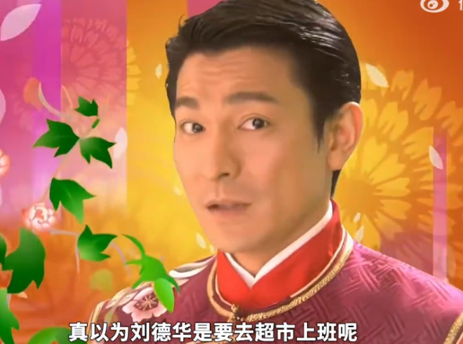 網(wǎng)絡(luò)用語劉德華又要去超市上班了是什么梗