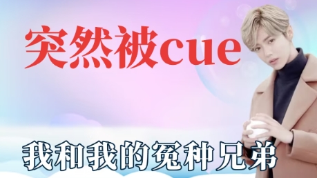 網(wǎng)絡(luò)用語突然被cue到是什么梗