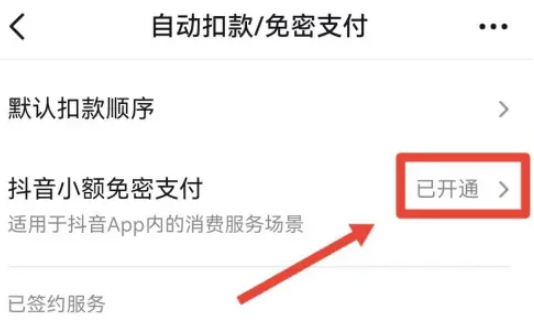 1703582562417306.png 抖音怎么取消免密支付功能 抖音關(guān)閉免密支付功能教程一覽