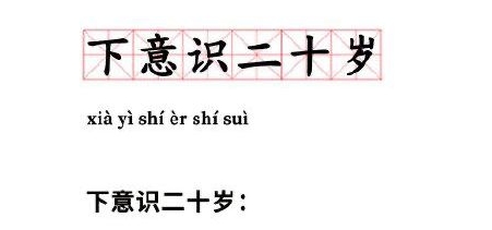 網(wǎng)絡(luò)用語下意識(shí)二十歲是什么梗