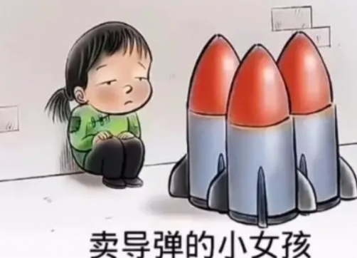 網(wǎng)絡(luò)用語(yǔ)賣核彈的小女孩是什么梗