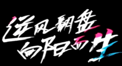網(wǎng)絡(luò)用語逆風翻盤向陽而生是什么梗