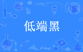 網(wǎng)絡(luò)用語低端黑是什么梗