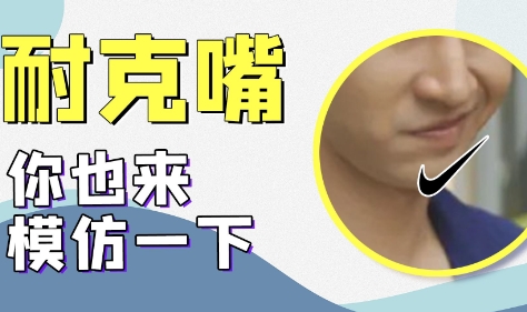 網(wǎng)絡用語耐克嘴是什么梗