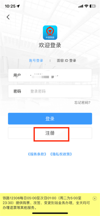 鐵路12306怎么注冊用戶名