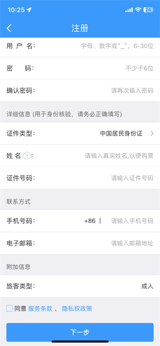 鐵路12306怎么注冊用戶名