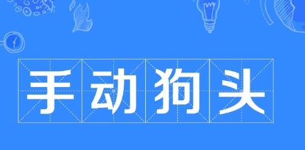 網(wǎng)絡用語手動狗頭是什么梗