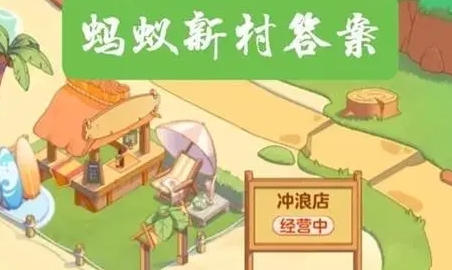 哪種職業(yè)屬于家政服務(wù)行業(yè)范疇 支付寶2月2日螞蟻新村答案介紹