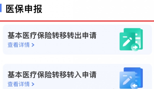 《國(guó)家醫(yī)保服務(wù)平臺(tái)》醫(yī)保轉(zhuǎn)移操作流程