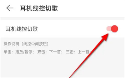 《網(wǎng)易云音樂》耳機(jī)線控切歌教程