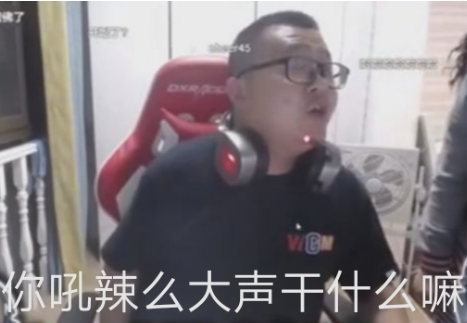 網(wǎng)絡(luò)用語你吼那么大聲干什么嘛是什么梗
