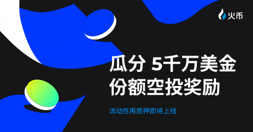 送 $5,000 萬份額明星項目空投!HTX即將開啟流動性再質(zhì)押活動