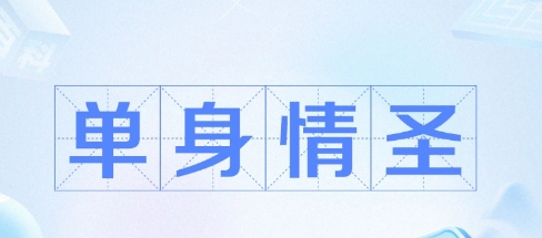 網(wǎng)絡用語單身情圣是什么梗